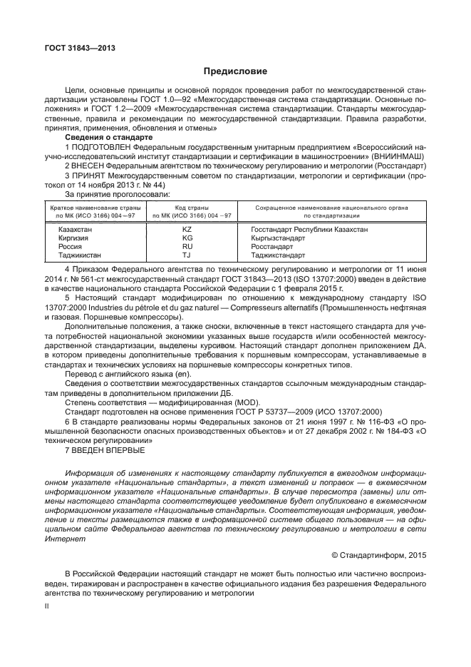 ГОСТ 31843-2013