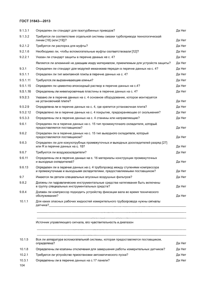 ГОСТ 31843-2013