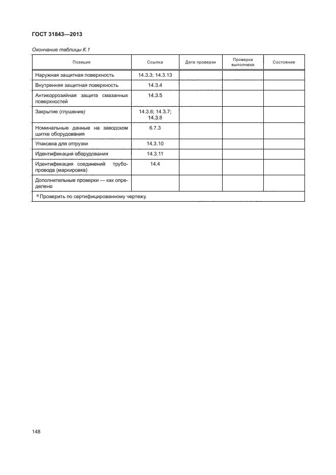 ГОСТ 31843-2013