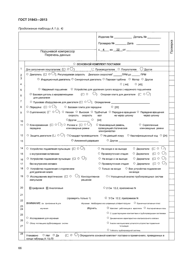 ГОСТ 31843-2013