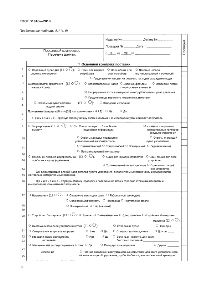 ГОСТ 31843-2013