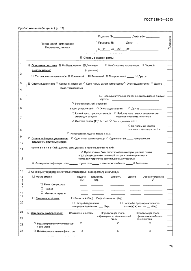 ГОСТ 31843-2013