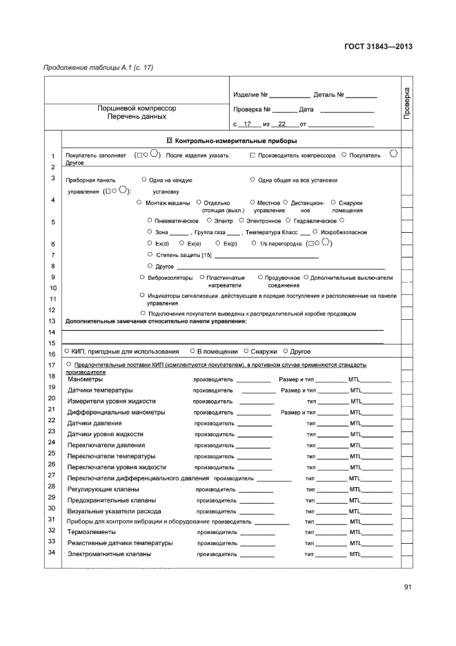 ГОСТ 31843-2013