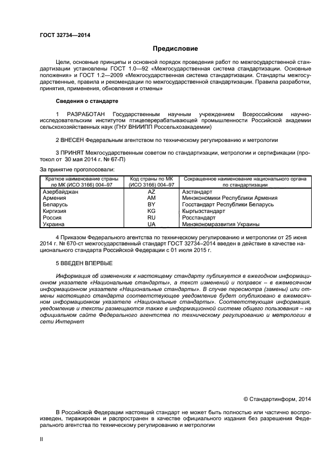 ГОСТ 32734-2014