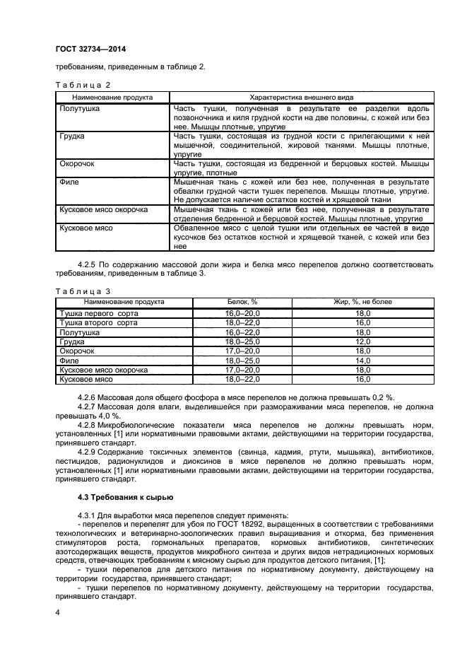 ГОСТ 32734-2014