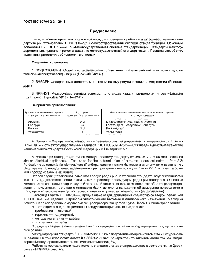 ГОСТ IEC 60704-2-3-2013