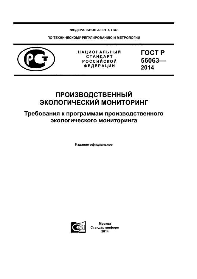 ГОСТ Р 56063-2014