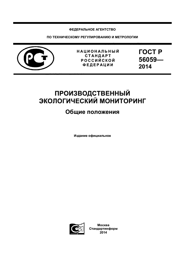 ГОСТ Р 56059-2014