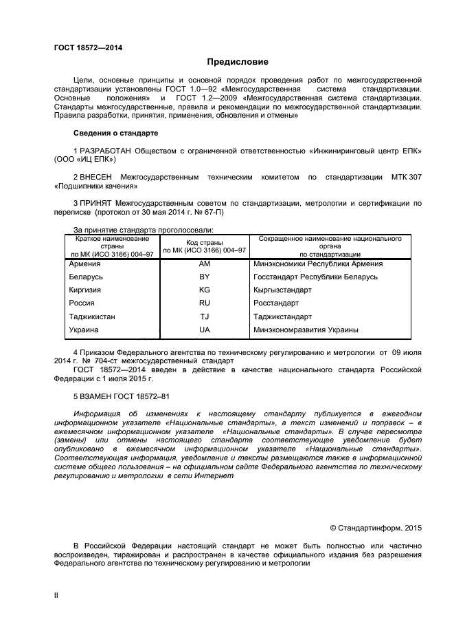 ГОСТ 18572-2014