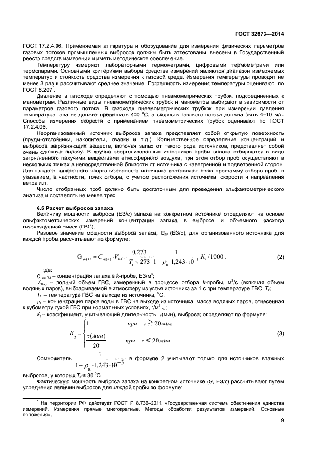 ГОСТ 32673-2014