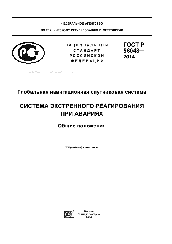 ГОСТ Р 56048-2014