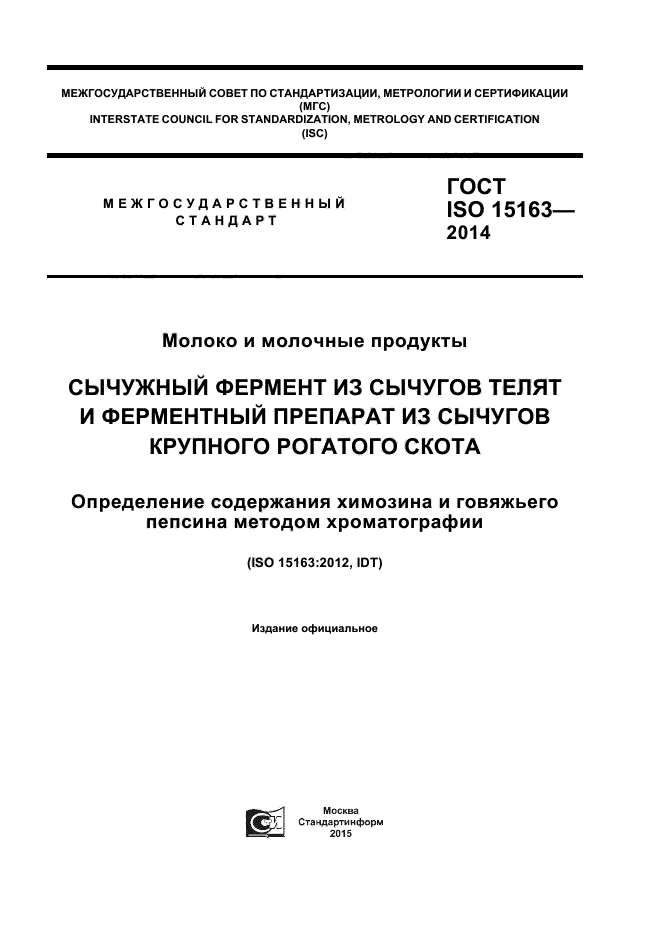 ГОСТ ISO 15163-2014