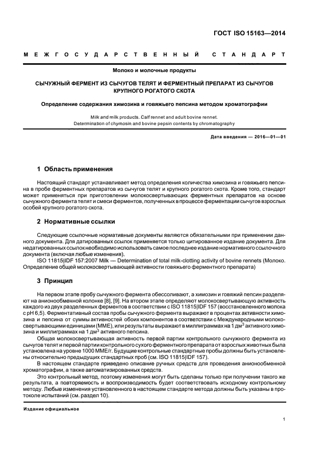 ГОСТ ISO 15163-2014