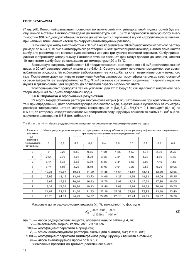 ГОСТ 32747-2014