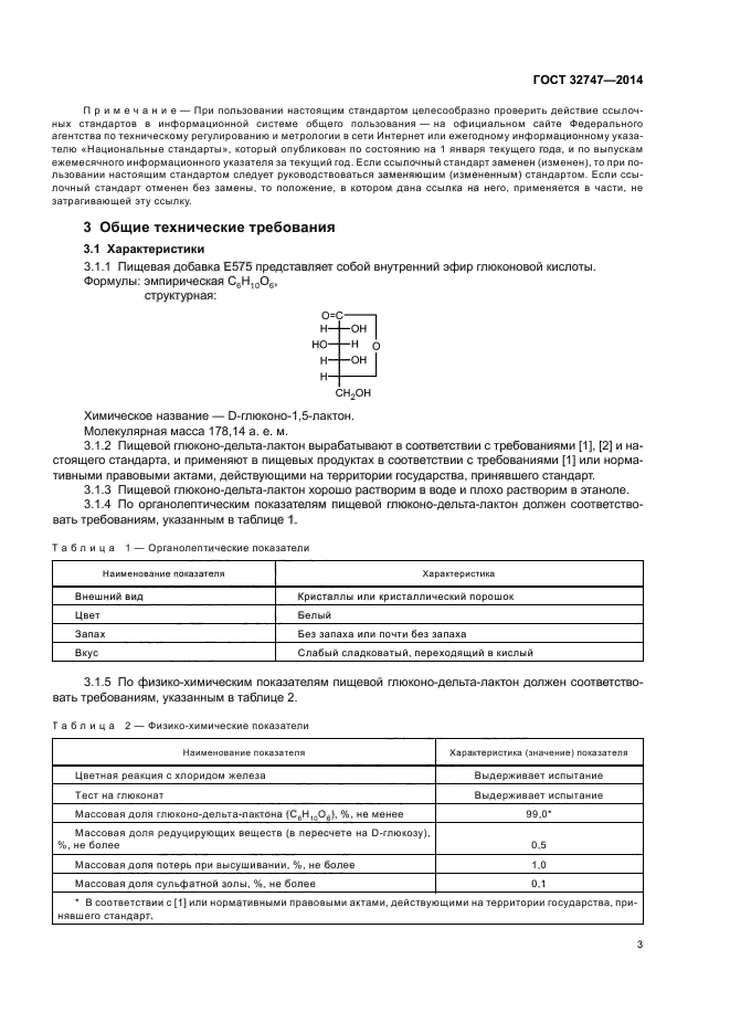 ГОСТ 32747-2014