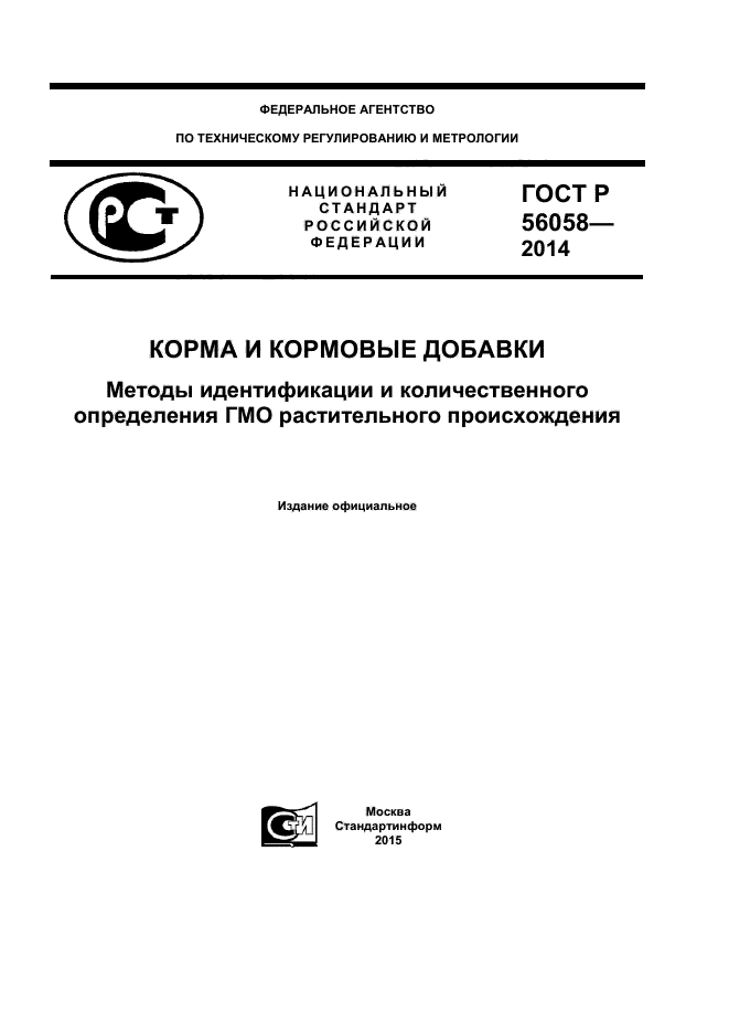 ГОСТ Р 56058-2014