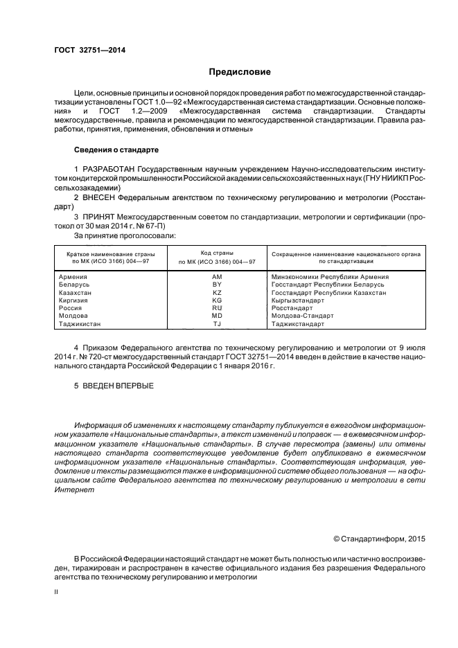 ГОСТ 32751-2014