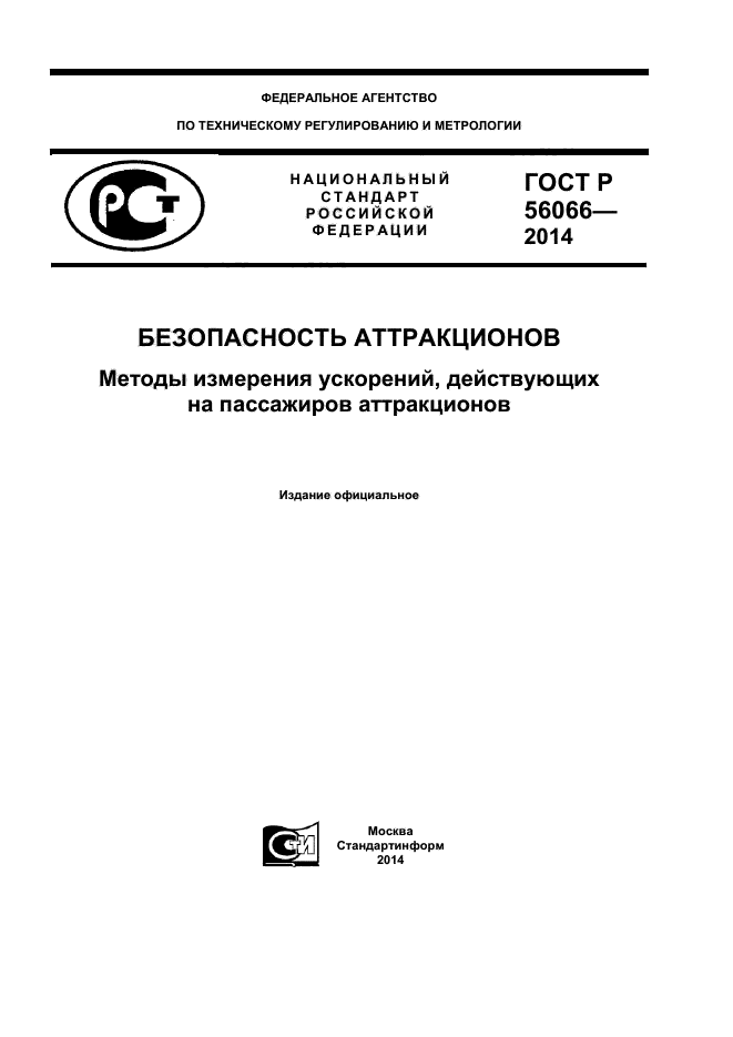 ГОСТ Р 56066-2014