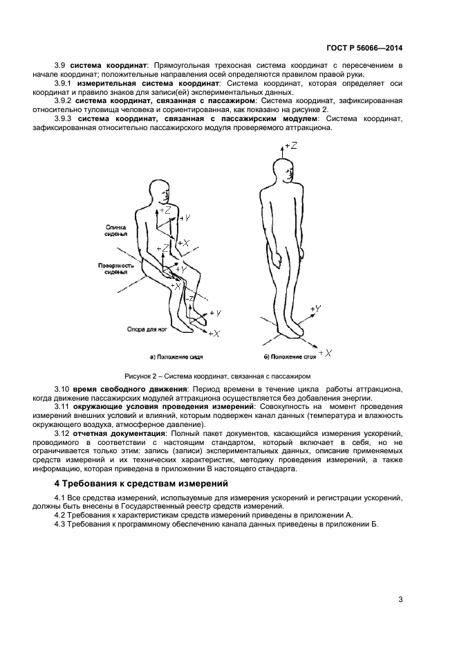 ГОСТ Р 56066-2014