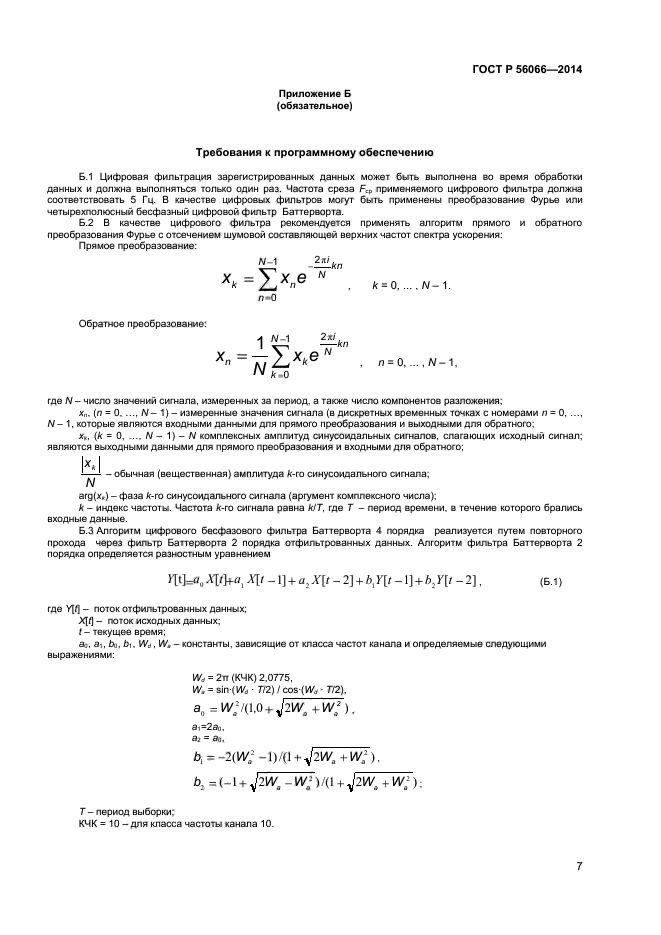 ГОСТ Р 56066-2014