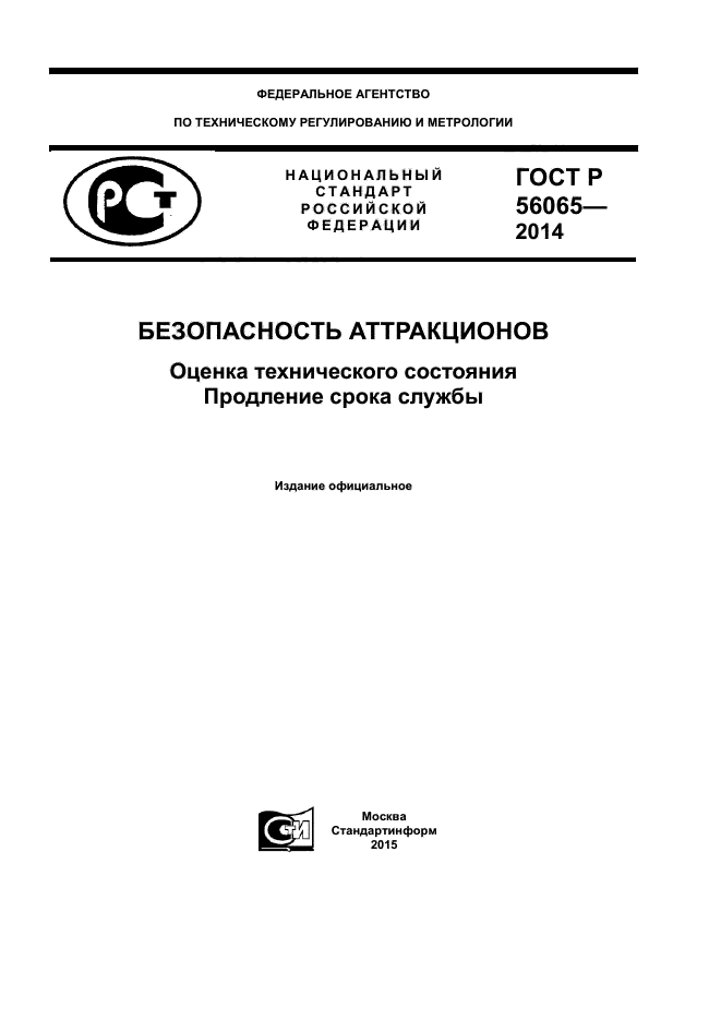 ГОСТ Р 56065-2014