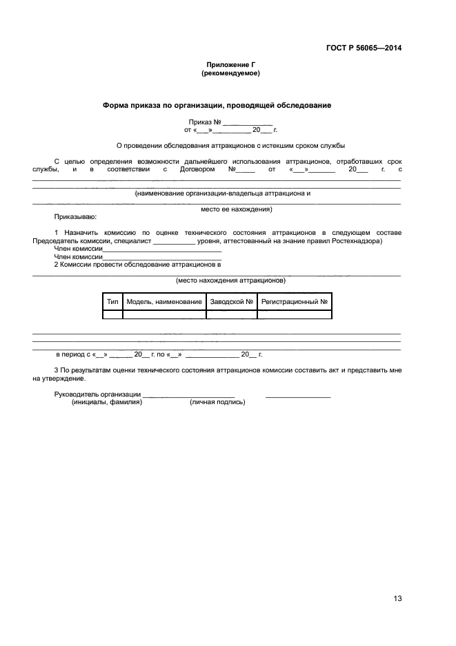 ГОСТ Р 56065-2014