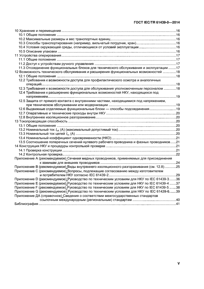 ГОСТ IEC/TR 61439-0-2014