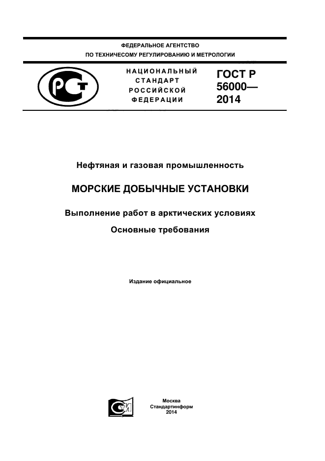 ГОСТ Р 56000-2014