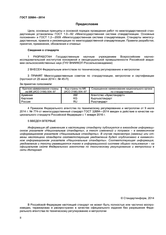 ГОСТ 32684-2014