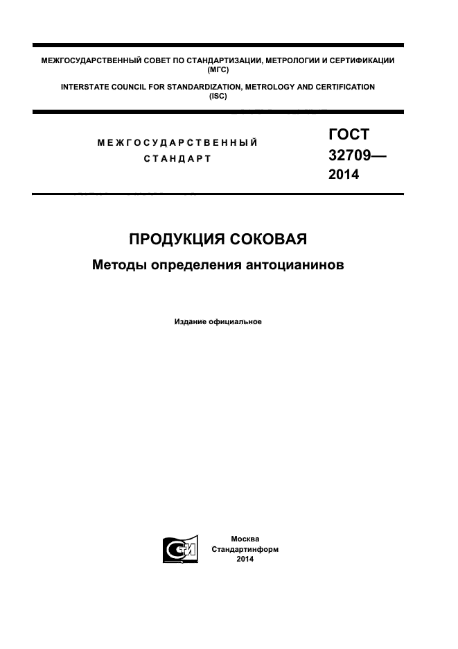 ГОСТ 32709-2014