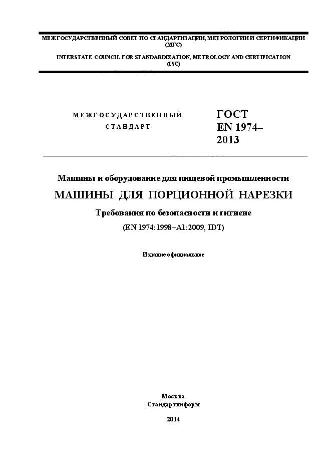 ГОСТ EN 1974-2013