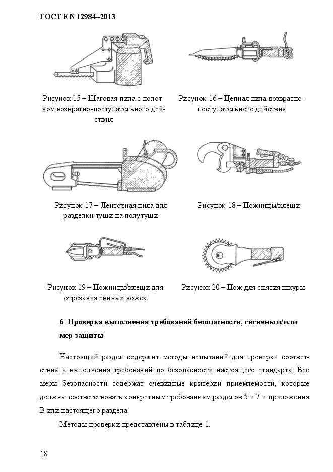 ГОСТ EN 12984-2013