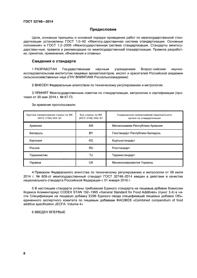 ГОСТ 32748-2014