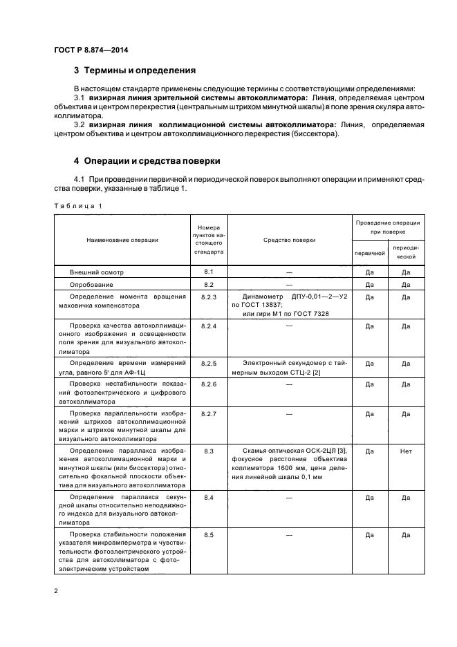 ГОСТ Р 8.874-2014