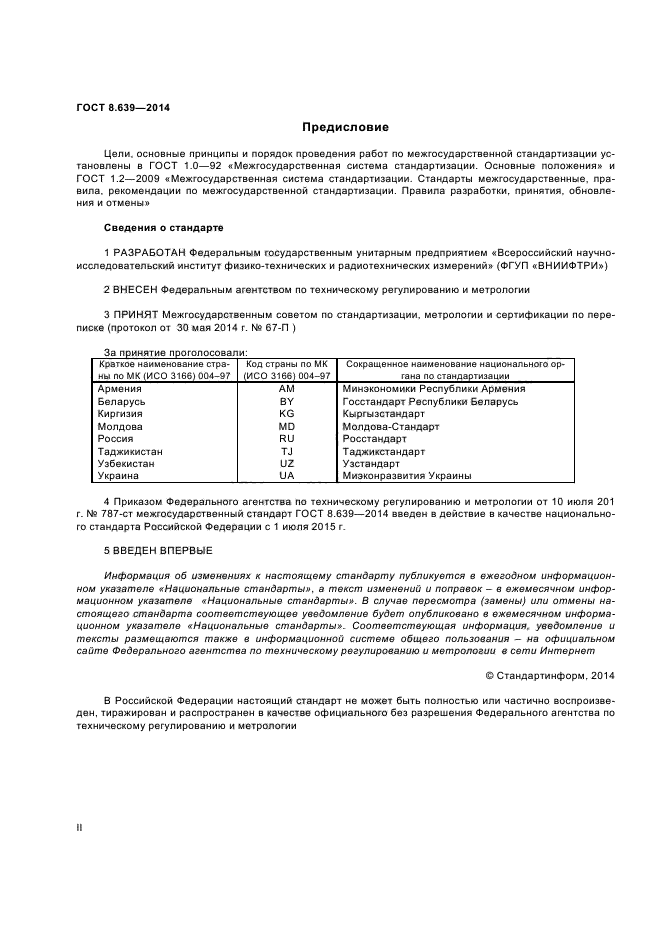 ГОСТ 8.639-2014