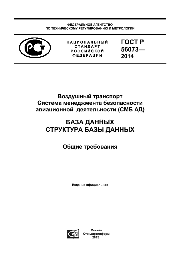 ГОСТ Р 56073-2014