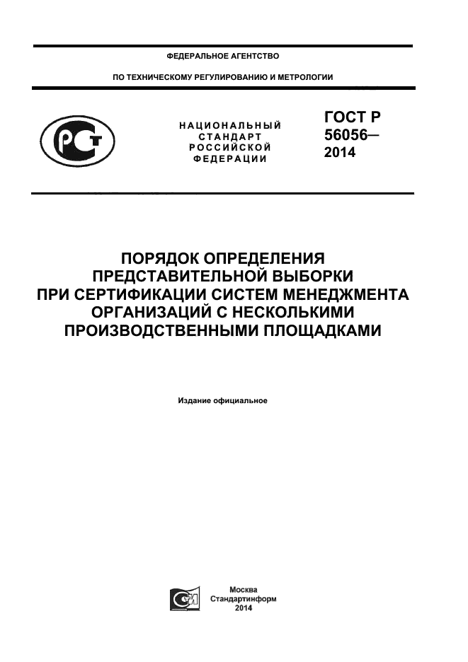 ГОСТ Р 56056-2014