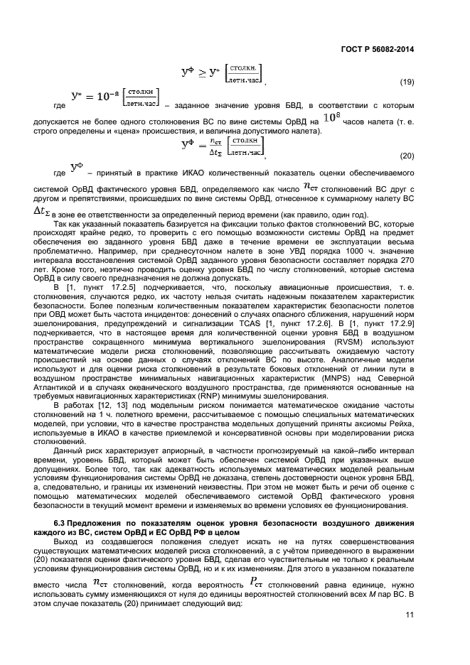 ГОСТ Р 56082-2014