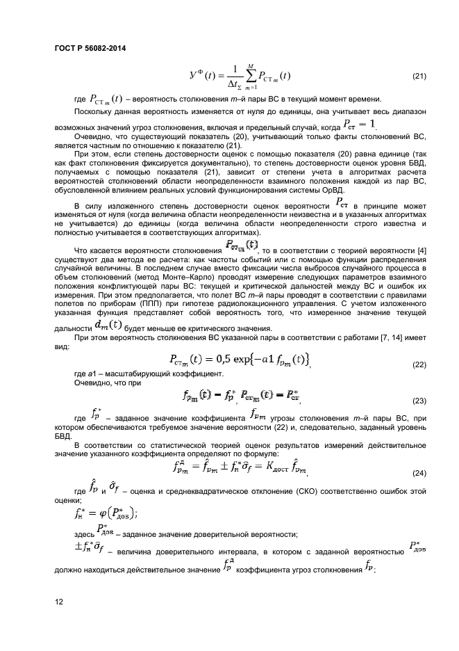 ГОСТ Р 56082-2014