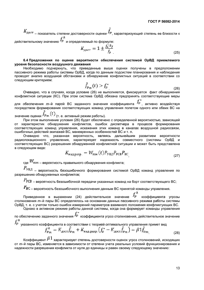 ГОСТ Р 56082-2014