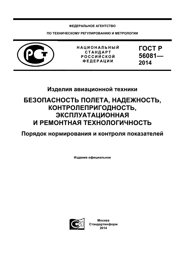 ГОСТ Р 56081-2014