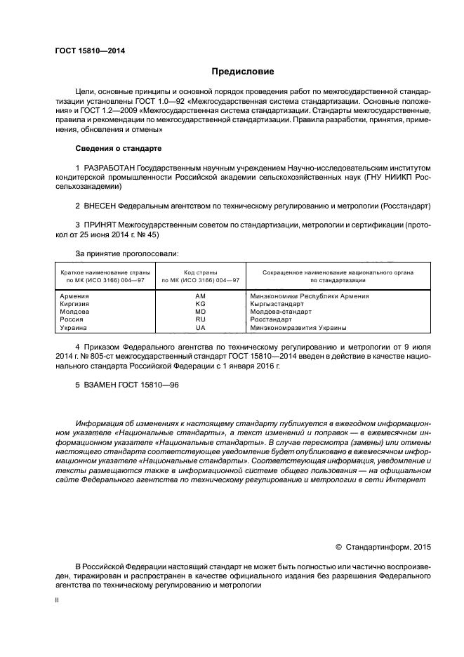 ГОСТ 15810-2014