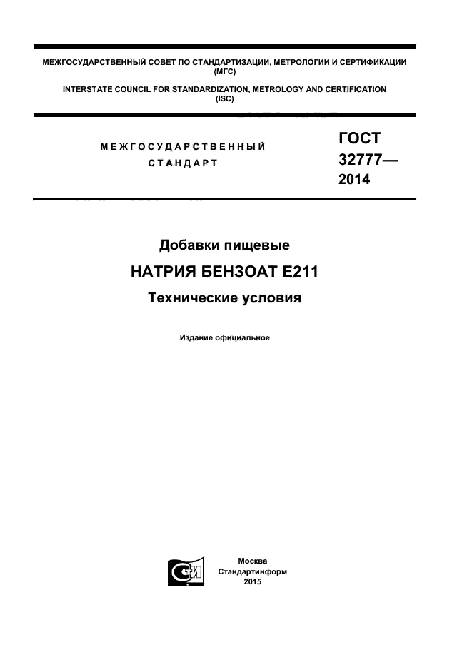 ГОСТ 32777-2014