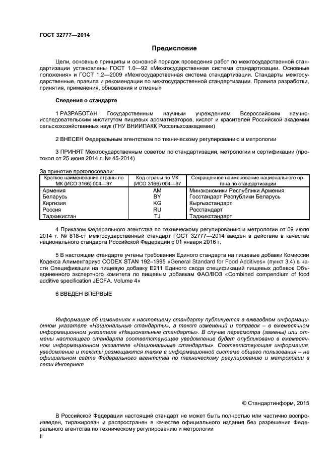 ГОСТ 32777-2014