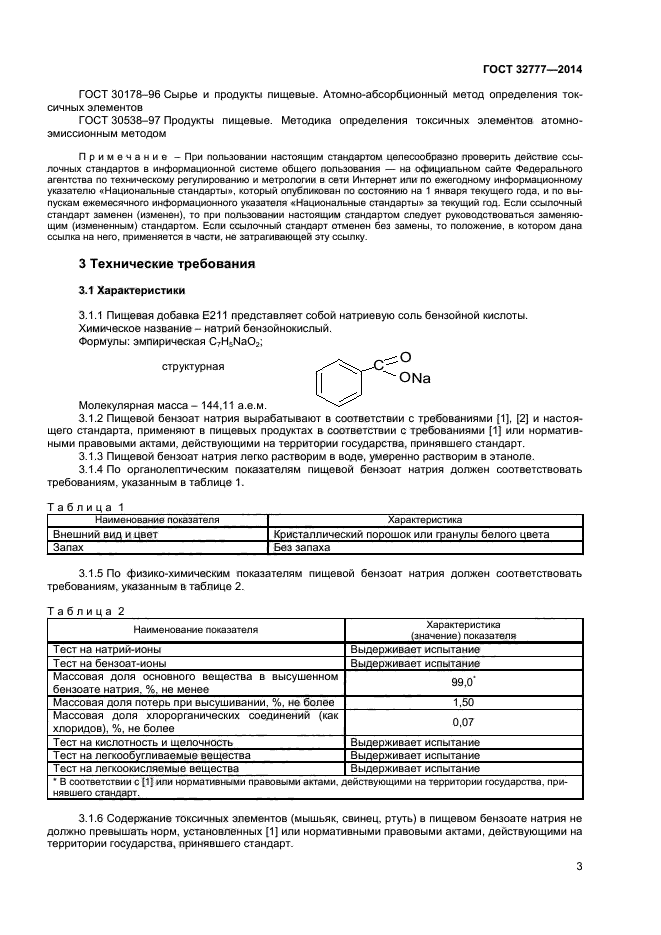 ГОСТ 32777-2014