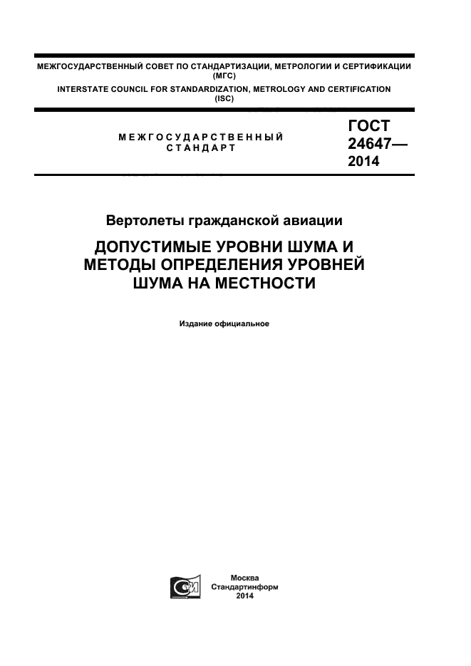 ГОСТ 24647-2014