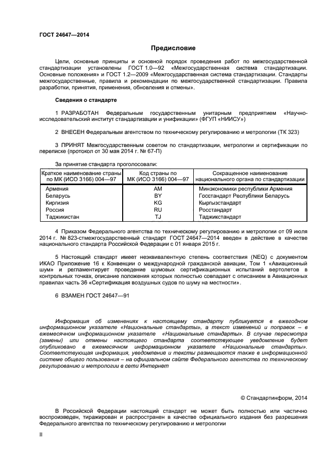 ГОСТ 24647-2014