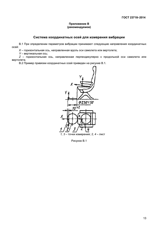 ГОСТ 23718-2014