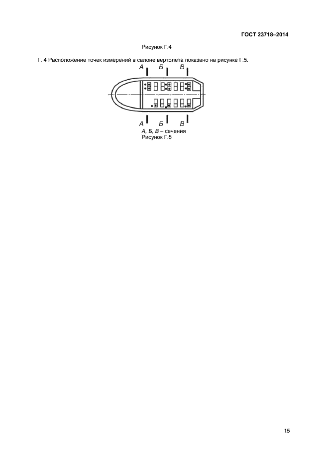 ГОСТ 23718-2014