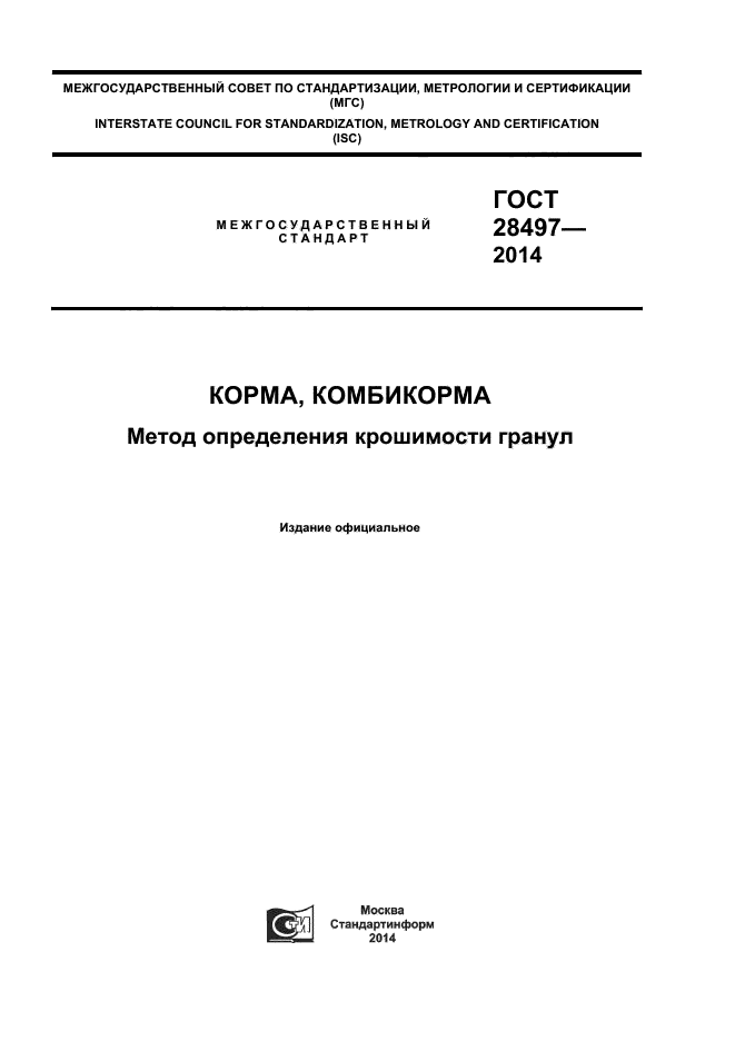 ГОСТ 28497-2014